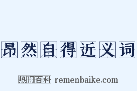 昂然自得近义词是什么意思的图片